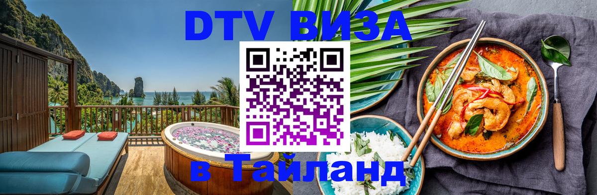 Стоимость и условия DTV визы — оформление в Таиланд под ключ - 
