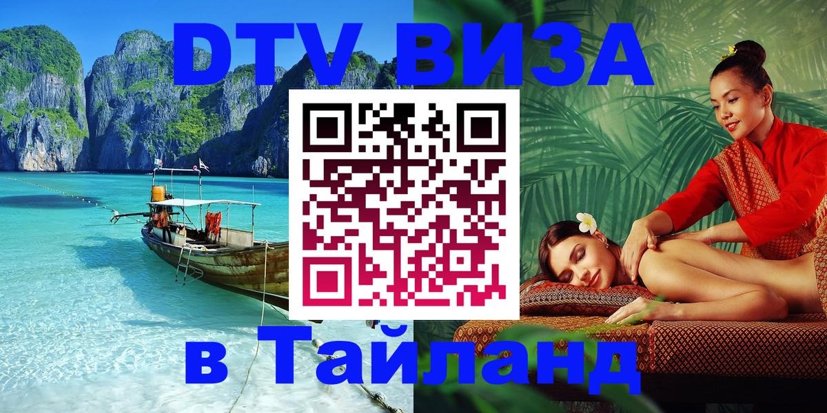 Оформить DTV визу в Тайланд Доха 